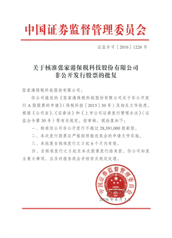 保税科技非公开发行股票申请获得证监会核准批文